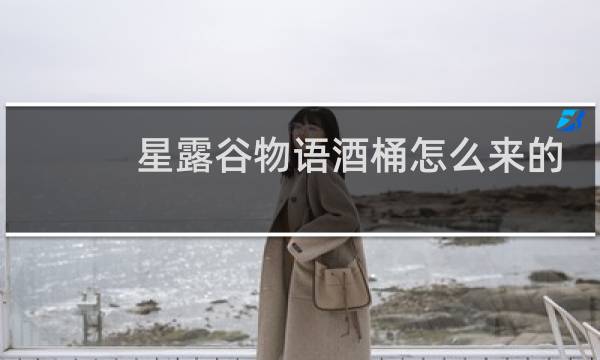 星露谷物语酒桶怎么来的