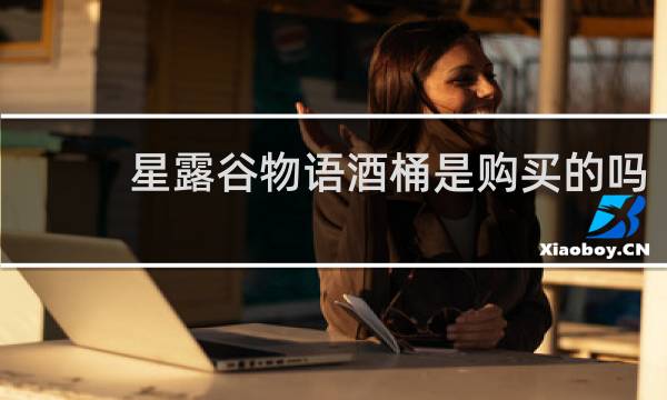 星露谷物语酒桶是购买的吗