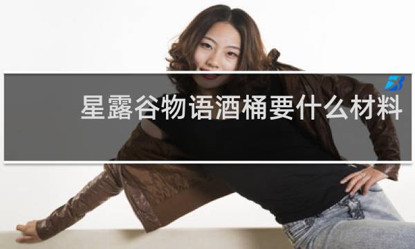 星露谷物语酒桶要什么材料