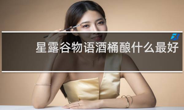 星露谷物语酒桶酿什么最好