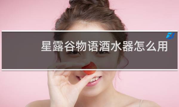 星露谷物语酒水器怎么用