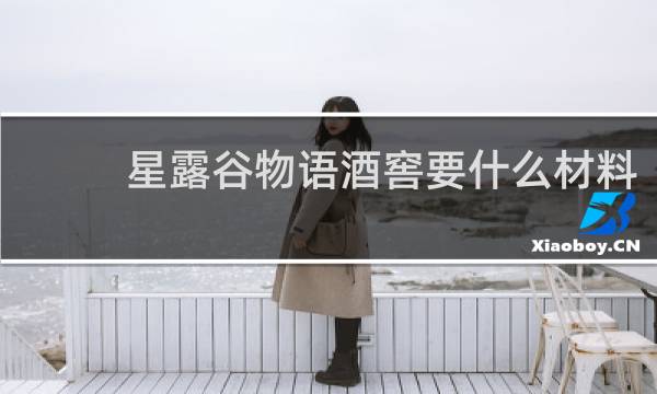 星露谷物语酒窖要什么材料