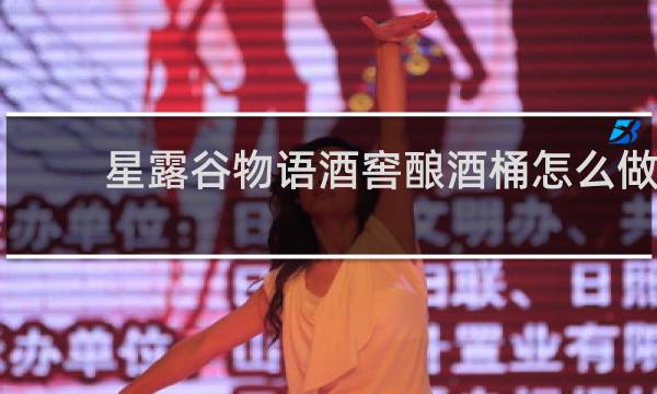 星露谷物语酒窖酿酒桶怎么做