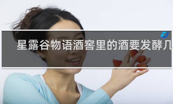 星露谷物语酒窖里的酒要发酵几天