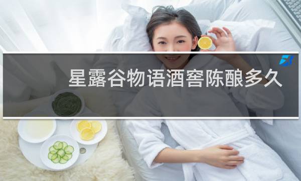 星露谷物语酒窖陈酿多久