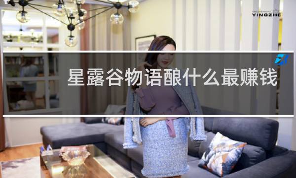 星露谷物语酿什么最赚钱
