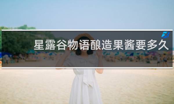 星露谷物语酿造果酱要多久