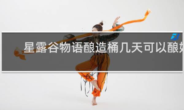 星露谷物语酿造桶几天可以酿好