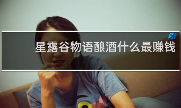 星露谷物语酿酒什么最赚钱