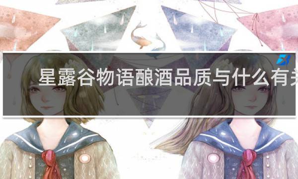 星露谷物语酿酒品质与什么有关