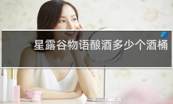 星露谷物语酿酒多少个酒桶