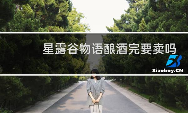 星露谷物语酿酒完要卖吗
