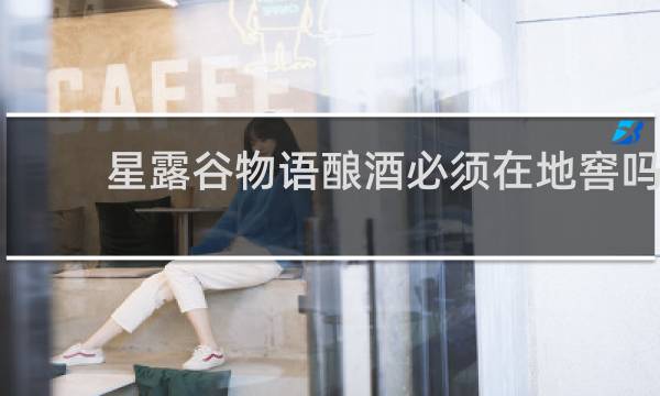 星露谷物语酿酒必须在地窖吗