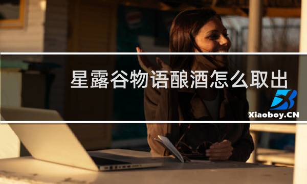 星露谷物语酿酒怎么取出