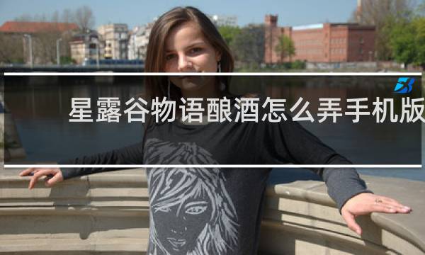 星露谷物语酿酒怎么弄手机版