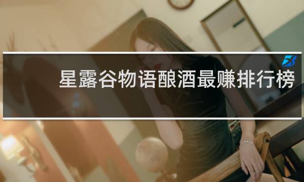 星露谷物语酿酒最赚排行榜
