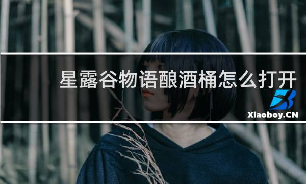 星露谷物语酿酒桶怎么打开