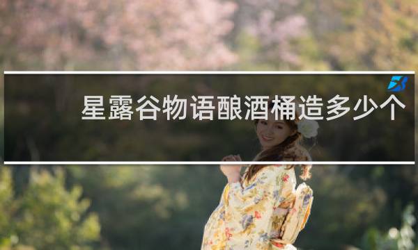 星露谷物语酿酒桶造多少个