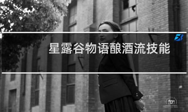 星露谷物语酿酒流技能