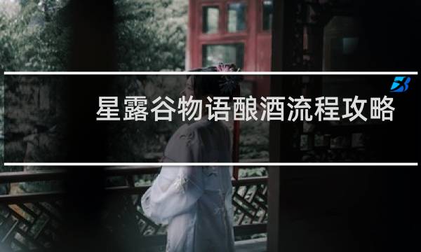 星露谷物语酿酒流程攻略