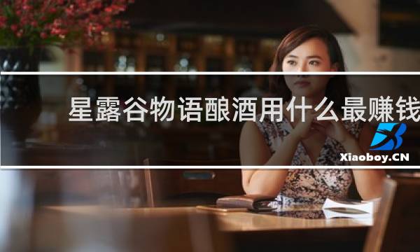 星露谷物语酿酒用什么最赚钱