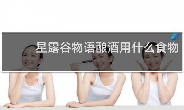 星露谷物语酿酒用什么食物