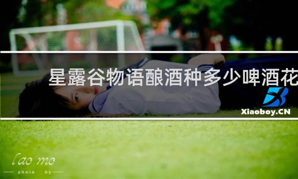 星露谷物语酿酒种多少啤酒花
