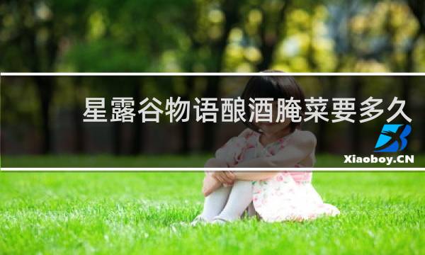星露谷物语酿酒腌菜要多久