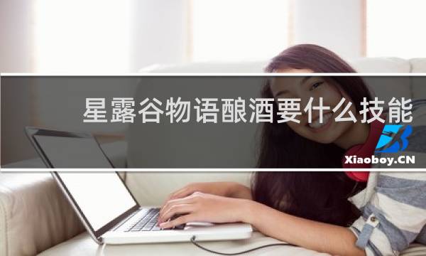 星露谷物语酿酒要什么技能