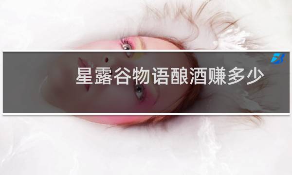 星露谷物语酿酒赚多少