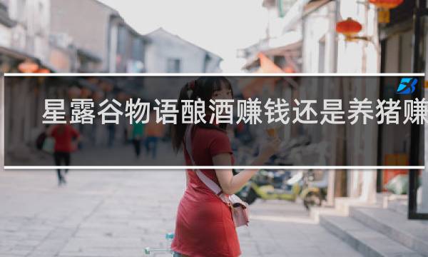 星露谷物语酿酒赚钱还是养猪赚钱