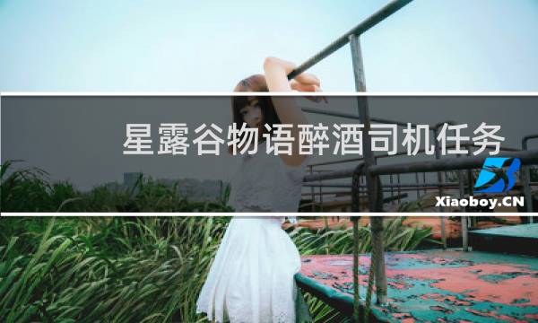 星露谷物语醉酒司机任务
