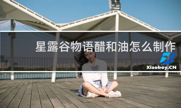 星露谷物语醋和油怎么制作