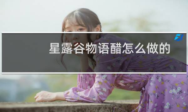 星露谷物语醋怎么做的