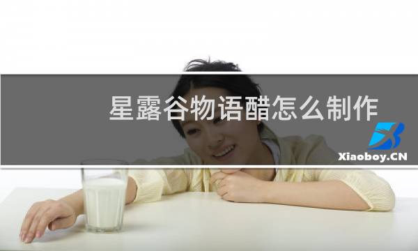 星露谷物语醋怎么制作