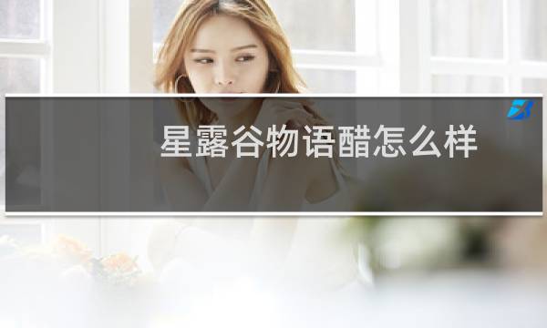 星露谷物语醋怎么样