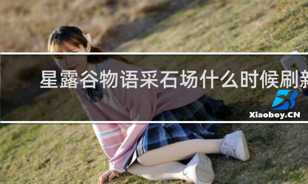 星露谷物语采石场什么时候刷新