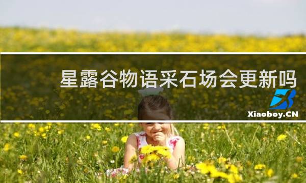 星露谷物语采石场会更新吗