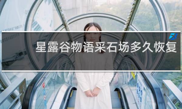 星露谷物语采石场多久恢复