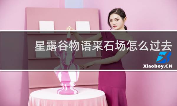 星露谷物语采石场怎么过去