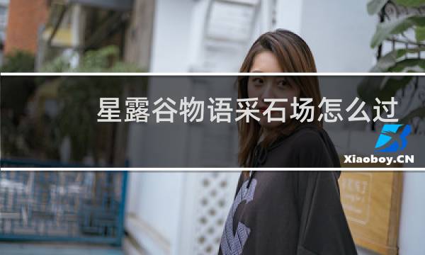 星露谷物语采石场怎么过