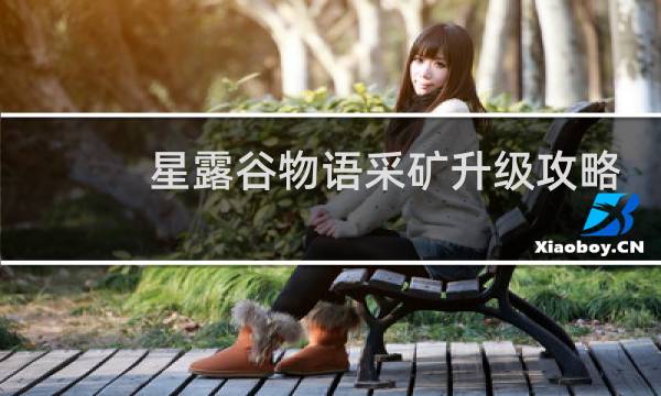 星露谷物语采矿升级攻略