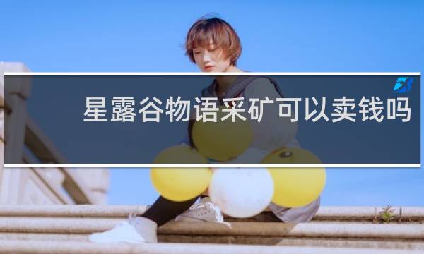 星露谷物语采矿可以卖钱吗