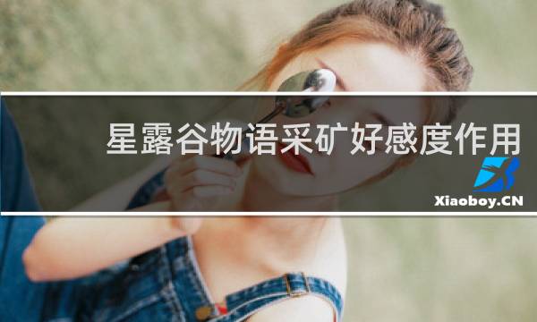 星露谷物语采矿好感度作用