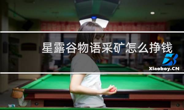 星露谷物语采矿怎么挣钱