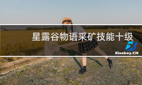 星露谷物语采矿技能十级