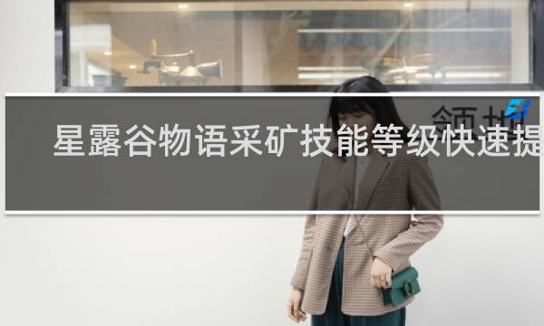 星露谷物语采矿技能等级快速提升