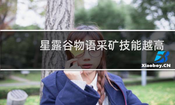 星露谷物语采矿技能越高