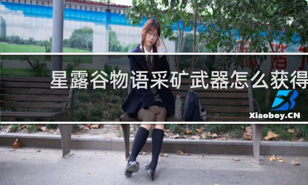 星露谷物语采矿武器怎么获得