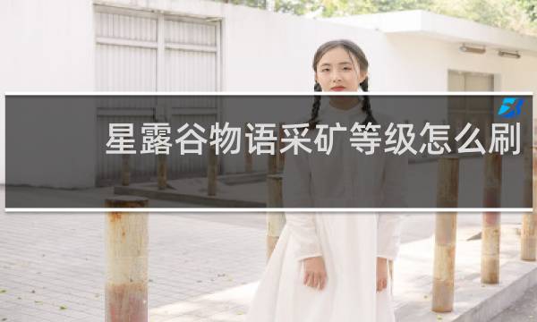 星露谷物语采矿等级怎么刷